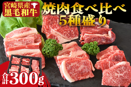 ★数量限定★＜宮崎県産 黒毛和牛 焼肉 食べ比べ 5種盛り 1セット 合計300g＞1か月以内に順次出荷【 牛 肉 牛肉 和牛 黒毛和牛 焼肉 BBQ ロース 肩ロース  赤身 ミヤチク 】