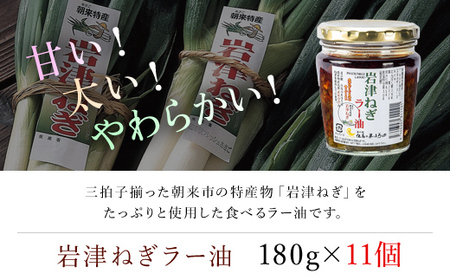 【道の駅 但馬のまほろば売上No.1】岩津ねぎラー油10個+1個セット【1282049】