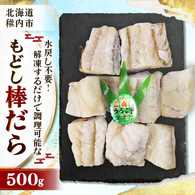 ふるさと納税 稚内市 水戻し不要!解凍するだけで調理可能な「もどし棒だら」500g