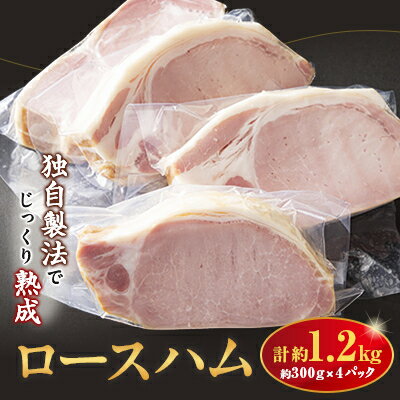 【ふるさと納税】ロースハム1.2kg詰合せ【配送不可地域：離島】【1499313】