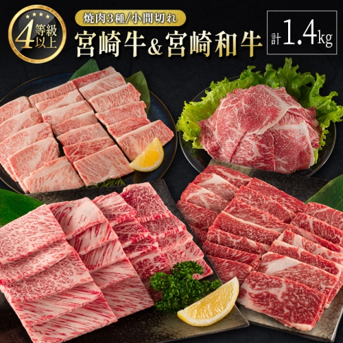 宮崎牛 ＆ 宮崎和牛（焼肉3種／小間切れ）計1.4kg 国産 肉 牛肉 ご飯 おかず BBQ 炒め物 焼き肉【D120-24-30】