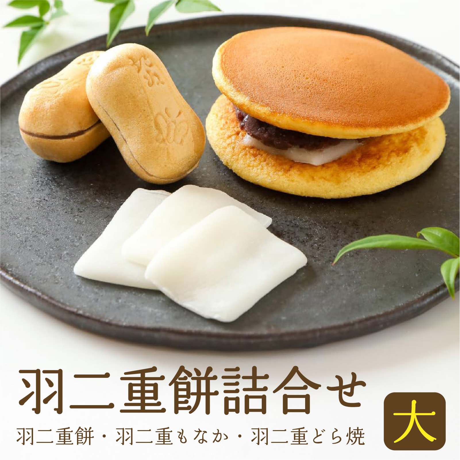 羽二重餅詰合せ（大）[A-046004] / 羽二重餅 餅 もち ふんわり 餅菓子 和菓子 菓子 銘菓 絹 個包装 ギフト プレゼント 最中 もなか モナカ どら焼き どらやき