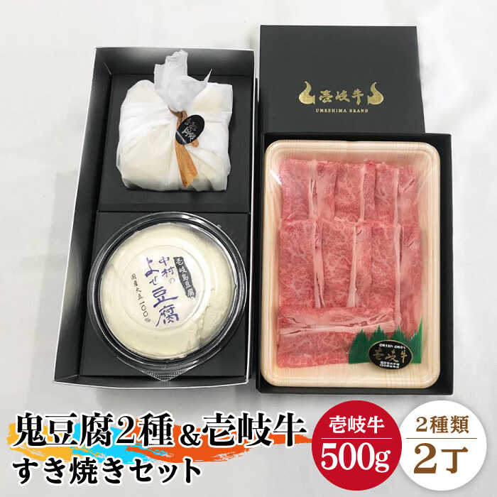 【ふるさと納税】すき焼き 豆腐 プレミア鬼豆腐 よせ豆腐 すき焼きセット T1Y1-R500g 《壱岐市》【中村たんぱく】[JAN020] お肉 国産牛 すき焼き とうふ 豆腐 セット 贈り物 ギフト プレゼント 化粧箱 53000 53000円 のし プレゼント ギフト 冷蔵配送