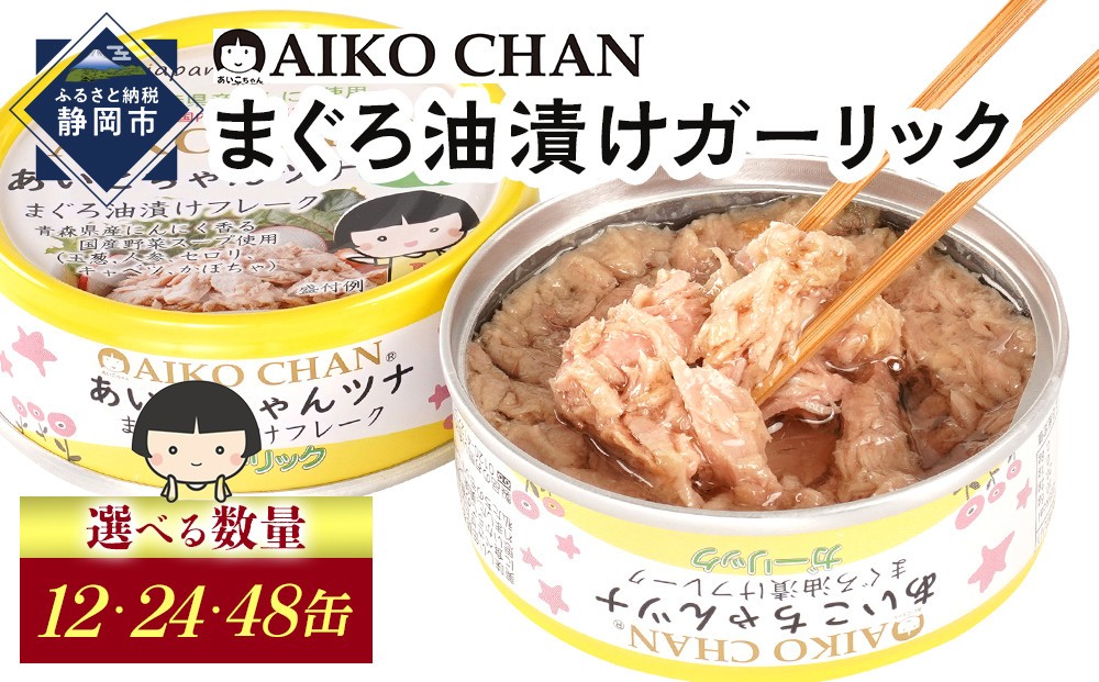 
                  あいこちゃんツナガーリック 70g　【選べる数量】12缶/24缶/48缶　缶詰 ツナ缶 備蓄 無添加
                