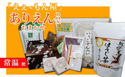 
「えぇ～もん屋」ありえんBOX　おまかせ常温便
