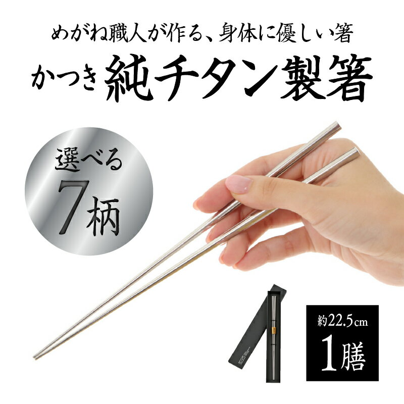 【ふるさと納税】【選べる7柄】【めがね職人が作る】チタン箸 / プレーンつや / プレーンつや消し / 市松 / しだれ桜 / 縞 / 松竹 / 梅 [B-12109] / チタン製 箸 日本製 アウトドア バーベキュー 超軽量 プレゼント ギフト ふるさと納税 福井県鯖江市