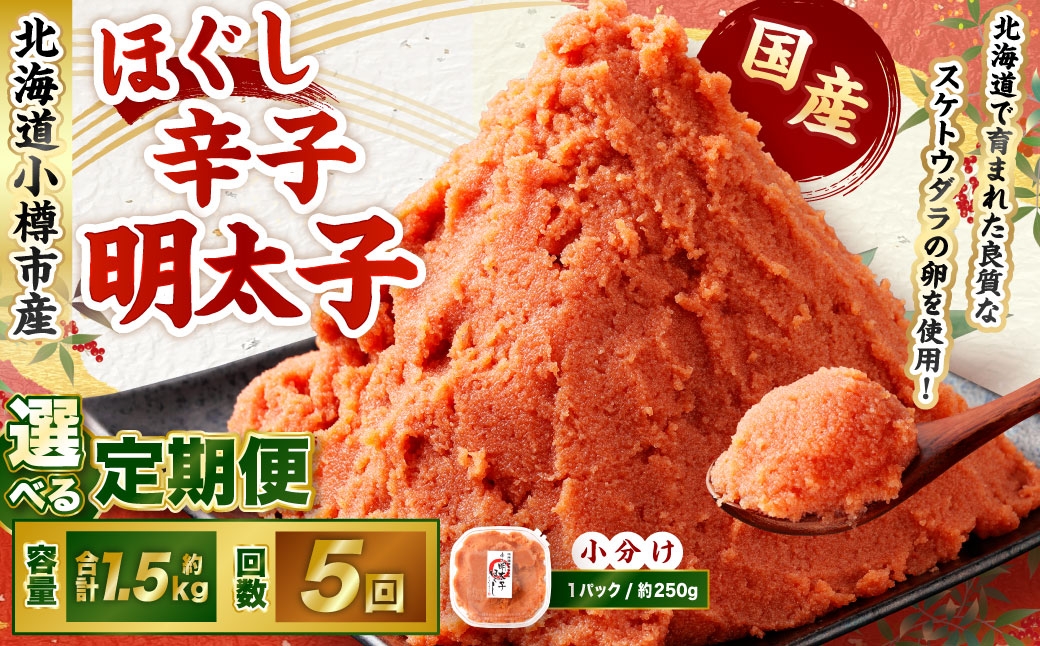 
            【5回定期便】辛子明太子 ほぐし 1回あたり 計約1.5kg 約250g×6パック からし明太子 からしめんたいこ 明太子 めんたいこ スケトウダラ 魚卵 魚介類 水産物 海産物 海鮮 おかず ご飯のお供 ごはんのお供 冷凍 国産 北海道 小樽市
          