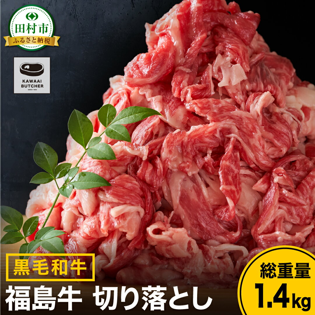 【ふるさと納税】 黒毛和牛 福島牛 切り落とし 700g～1.4kg パック 牛切り落とし 冷凍保存 肉 牛肉 焼肉 お弁当 おかず 旨味 人気 ランキング おすすめ グルメ ギフト 福島県 田村市 川合精肉店