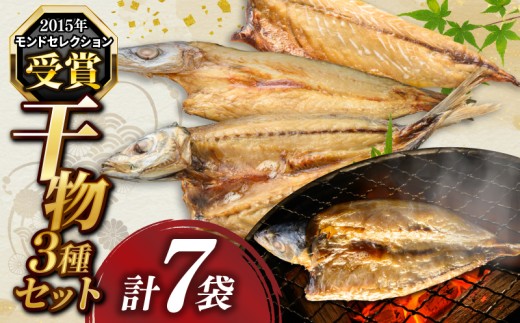 干物 モンドセレクション受賞 セット 3種類 ゆず仕込み 真さば 片身 中骨なし かます 青あじ ごはん おかず ひらき 魚 海産 ひらきの高橋 高知 宿毛 ギフト