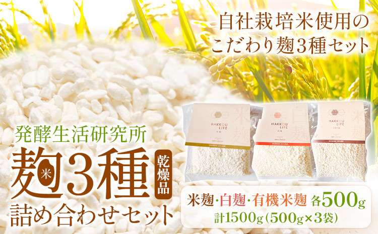 
                  発酵生活研究所 麹3種詰め合わせセット(乾燥品) 米麹 白麹 有機米麹 500g×3袋 丸本酒造株式会社《30日以内に出荷予定(土日祝除く)》岡山県 浅口市 麹 こうじ 乾燥 発酵食品 甘酒 塩麹 味噌 詰め合わせ セット 送料無料 st-p
                