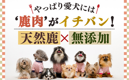 愛犬用【鹿肉工房】自社製造の無添加おやつ3点セット| 犬用おやつ ジビエ ドッグフード 手作り 無添加 鹿肉 ジビエフード 奈良県 五條市 犬 ペット おやつ