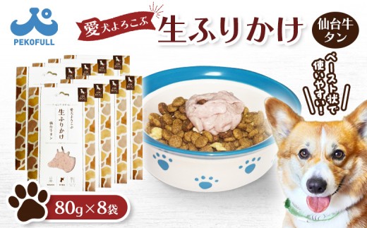 【愛犬よろこぶ生ふりかけ】 仙台牛たん 80g×8袋 | 生ふりかけ 仙台牛タン ごはんのおとも トッピング ペットフード 愛犬 混ぜるだけ 素材の味 栄養バランス 肉汁たっぷり 濃厚 食欲そそる 食いつき 常温 獣医師監修 栄養士監修 かわいいパッケージ 耐熱 耐冷 パウチ レトルト スチール製法 東北 お取り寄せ 宮城県 白石市 白石【500004】