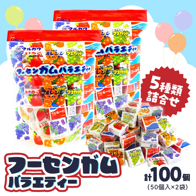 丸川製菓 フーセンガムバラエティー(マルカワ 4粒入マーブルガム5種詰合せ) ［134T18］ フーセンガム バラエティー マルカワ 4粒入 マーブルガム 5種 詰合せ ベストセラー