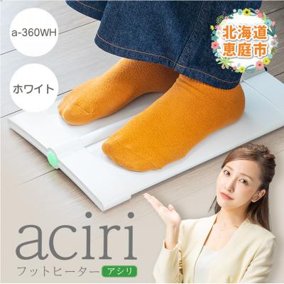 ふるさと納税 恵庭市 フットヒーターaciri(アシリ)ホワイト パネルヒーター ヒーター【0901001】