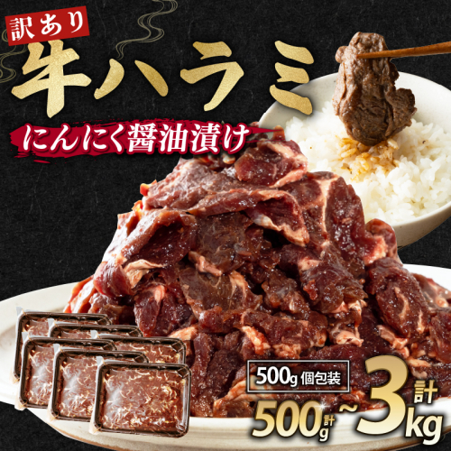 【 訳あり 】 牛ハラミ にんにく醤油漬け 500g / 1kg / 1.5kg / 2kg / 3kg ( 500gパック ) 牛肉 牛 肉 ビーフ ハラミ 味付 にんにく ガーリック ガーリック醤油 冷凍 小分け 真空パック 簡単調理 簡単 調理 カット 焼肉 焼き肉 熨斗 贈答 ギフト お歳暮 御歳暮 御中元 お中元 便利 キャンプ アウトドア おかず ふるさと納税肉 京都 舞鶴 幸福亭