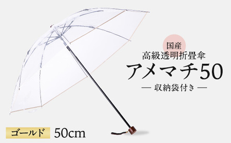 高級 ビニール 折りたたみ 傘 アメマチ50 ゴールド 透明 クリア 傘 傘 傘 ﾋﾞﾆｰﾙ傘 ﾋﾞﾆｰﾙ傘 ﾋﾞﾆｰﾙ傘