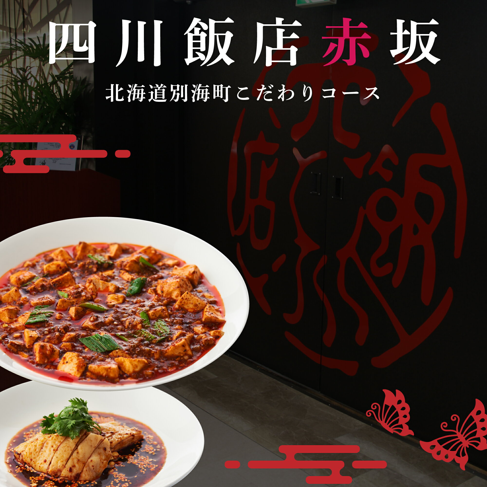 【ふるさと納税】【赤坂 中国料理】赤坂四川飯店 父子三代が紡ぐ四川料理の真髄「別海町まるごとコース」お食事券 選べる 1名様 / 2名様 ( ふるさと納税 レストラン ディナー コース料理 ふるさと納税 食事 ふるさと 食事券 東京 ふるさと納税 千代田区 その他 中華料理)