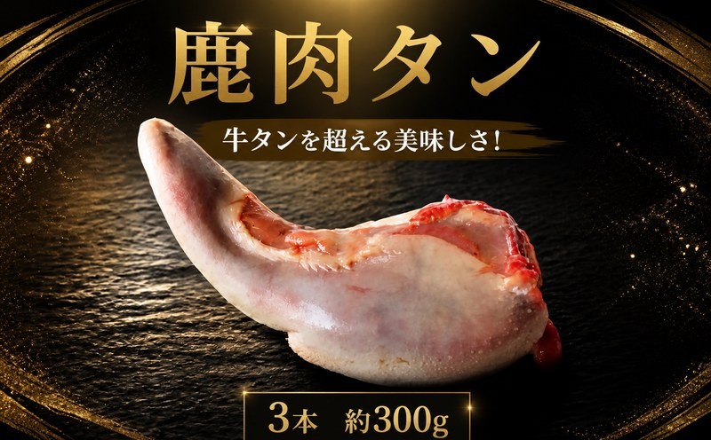 
                  【 牛タン超え 】 鹿肉 タン 3本 300g 美味しい 希少部位 赤身肉 食べやすい 赤身 じびえ 地美栄 阿波地美栄 鹿 シカ肉 肉 ギフト ジビエ料理 希少 部位 厳選 ヘルシー 低カロリー 高たんぱく 鉄 鉄分 貧血 低脂質 焼肉 焼き肉 キャンプ キャンプ飯 ロースト ジビエ肉 シカ 人用 犬用 ペットフード 鍋 唐揚げ カレー シチュー 冷凍 健康 みよし 徳島 三好 祖谷の地美栄
                