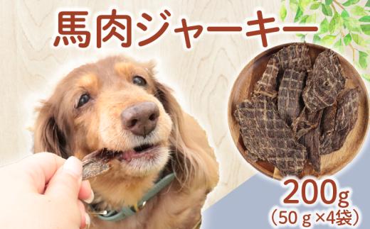 ドッグフード 馬肉ジャーキー 200g (50g×4袋) 【 馬肉 ドックフード ジャーキー ペット おやつ ペット用品 犬用 無添加 無着色 国内製造 安心 安全 自然食品 ケーティーコモディティ KT 新潟県 新発田市 KT041 】