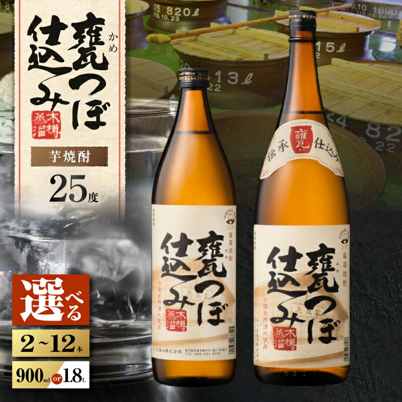 【ふるさと納税】＜選べる容量＞ 甕つぼ仕込み 芋焼酎 25度 2本 ～ 12本 900ml 1.8L 瓶 五合瓶 一升瓶 酒 焼酎 飲料 芋 いも ロック 水割り ソーダ割り 炭酸 お湯割り 黄金千貫 白麹 三浦屋 鹿児島 おすすめ ランキング プレゼント ギフト