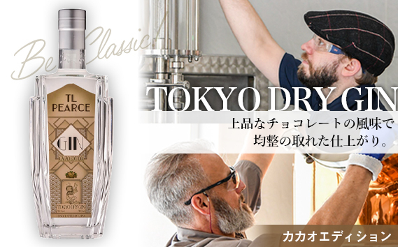 
                  TL Pearce トーキョードライジン　カカオエディション43％ ／ 酒 アルコール スピリッツ 千葉県 特産品 No.300
                