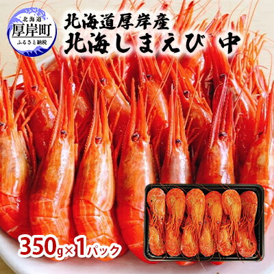 【ふるさと納税】北海道 厚岸産 北海しまえび 中 350g×1パック (25尾前後入り)　海老 エビ　 魚貝類 海の幸 海鮮 浜ゆでえび ボイル済み ボイルえび 茹でえび つまみ お酒のお供 食材 食べ物 冷凍 冷凍えび