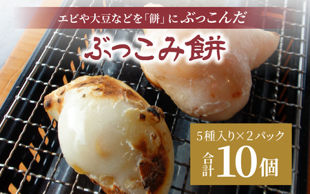 ぶっこみ餅（合計10個　約660g） [A-184001] / 餅の田中屋 1861年創業 老舗 えび エビ 海老 大豆 豆 よもぎ ヨモギ 蓬 斗棒餅 とぼもち トボモチ 北陸 味付き餅 味付き 豆餅 エビもち 海老餅 えび餅 豆もち 切り餅 餅 もち お餅 おもち 焼き餅 焼餅