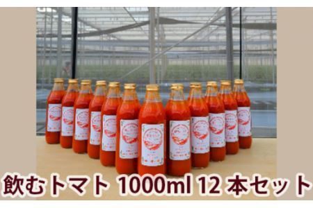 【まるまる赤トマト100%使用】完熟トマトジュース 1000ml×12本セット【トマト とまと トマトジュース 訳あり 規格外トマト 完熟トマト 丸搾り ジュース 料理 イオン イオン農場】