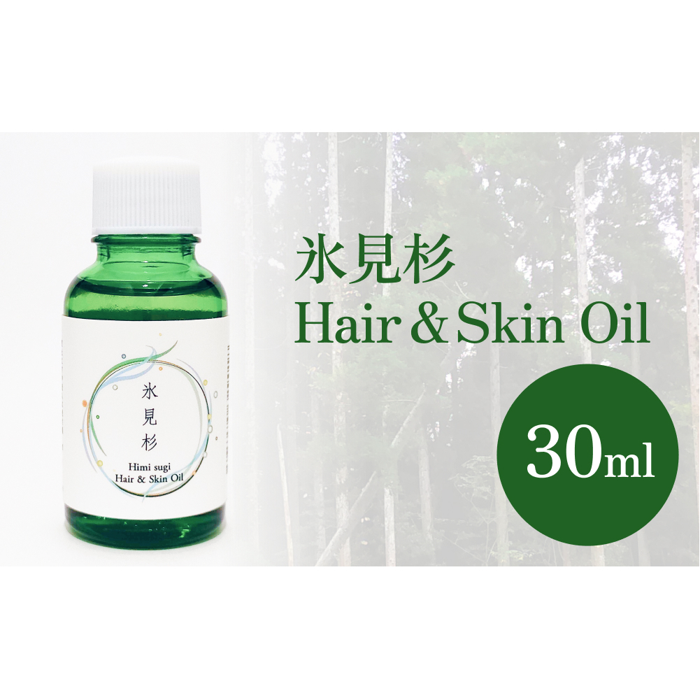 de R  氷見杉 Hair & Skin Oil 30ml（de R 001オイル 氷見杉の香り ヘア＆スキンオイル） 富山県 氷見市 ヘアオイル スキンオイル 美容 杉