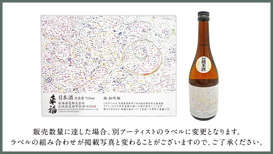 【 来福酒造 】 純米吟醸 ＆ 特別純米酒 セット ( 障がい者 アート 付き ) 障がい者支援 障がい者アート 日本酒 酒 お酒 [AM023ci]