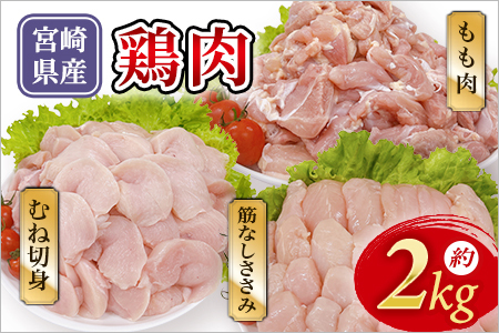 宮崎県産 若鶏セット 約2kg 国産 鶏 肉 精肉 モモ もも肉 使いやすい パック 真空冷凍 切り身 選べる数量 お弁当 惣菜 からあげ 照り焼き 数量限定 BBQ バーベキュー 鶏ムネ 鶏むね 鳥モモ ささみ ササミ 小分け