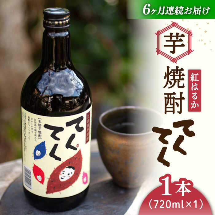【ふるさと納税】【全6回定期便】さつまいも 芋 江田島の本格芋焼酎 てくてく【紅はるか】720ml×1本 さつまいも 人気 美容 酒 食事 ギフト プレゼント 江田島市/峰商事 合同会社[XAD025] さつまいも 芋 サツマイモ やきいも スイーツ お菓子