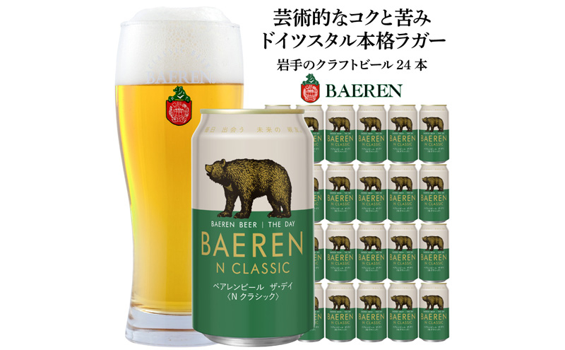 
盛岡 ベアレン醸造所 ベアレンビール ザ・デイ Nクラシック / BAEREN THE DAY N CLASSIC 24本(1ケース)
