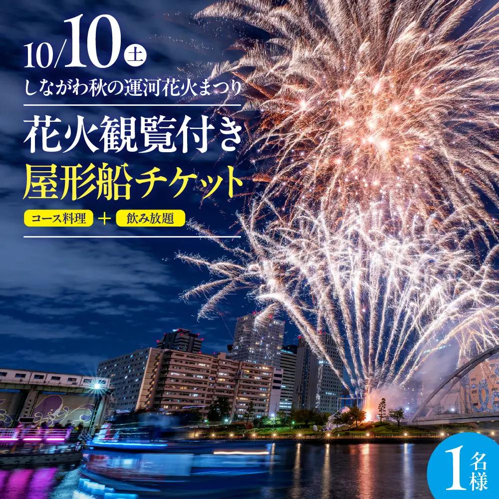 10月10日（土）しながわ秋の運河花火まつり 花火観覧付き屋形船 1名様チケット 花火 イベント お祭り イベントチケット コース料理 飲み放題 花火大会 特等席 旅行 観光 東京 品川区 天王洲