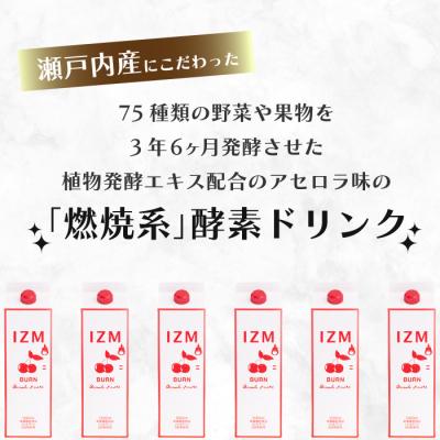 ふるさと納税 三原市 【IZM酵素ドリンク】BURN ACEROLA TASTE 1000ml[199-003] |  | 01