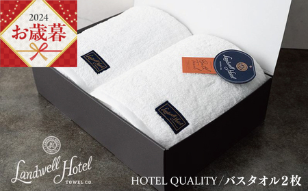 【お歳暮】Landwell Hotel バスタオル 2枚 ホワイト ギフト 贈り物 ／ 人気の日用品 タオル 泉州タオル 国産タオル 泉州タオル 泉佐野タオル 日本タオル 吸水タオル 綿100％タオル 普段使いタオル シンプルタオル 後晒しタオル ふるさと納税タオル ふるさとタオル お礼の品タオル タオル 日用品 タオル 高評価タオル 高レビュー タオル 人気タオル 大人気タオル 話題タオル 愛用タオル 日用品 タオル おすすめタオル おススメタオル イチオシタオル いちおしタオル 一押しタオル 日用品 タ