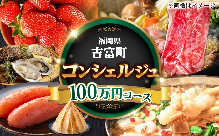 
                  【あなたのためのオーダープラン】吉富町 コンシェルジュ 寄附額 100万円 コース [BGZZ011] 返礼品 おすすめ 人気 おまかせ 定期便 福岡県
                