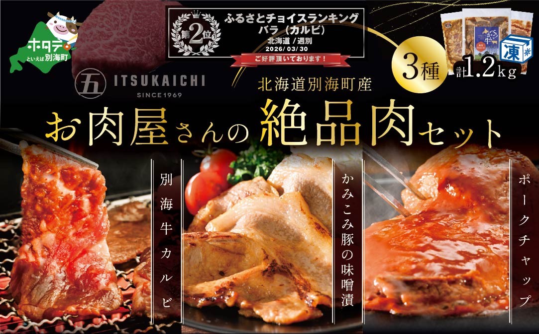 
                  ランキング第2位獲得！【福袋】別海牛・かみこみ豚焼肉セット 3種 計1.2kg 焼肉 牛肉 豚肉 福袋（肉福袋 にく福袋 焼肉福袋 ふるさとチョイス福袋 ふるさと納税福袋 チョイス福袋 2024福袋 福袋2024 北海道 別海町 ）
                