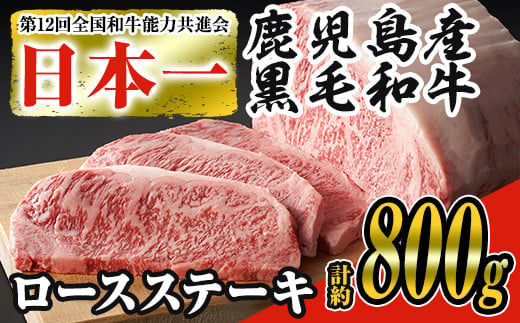 ＜4枚・計約800g＞鹿児島県産黒毛和牛ロースステーキ4枚セット 黒毛和牛 ステーキ 冷凍【ナンチク】B-1-03