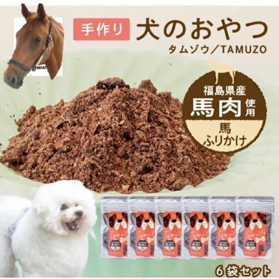 ふるさと納税 二本松市 ペットのための馬肉　ふりかけ6袋セット