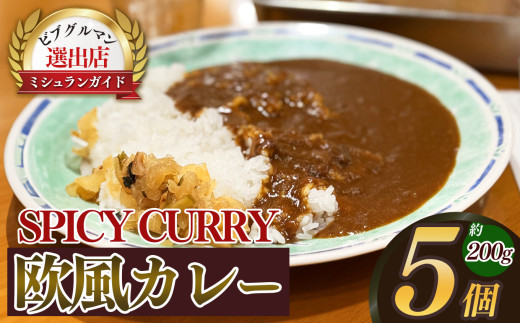 ひまわりの手作りカレー（約200ｇ）×5個 | 惣菜 そうざい ソウザイ カレー かれー カリー かりー 奈良県 五條市 時短 セット 家庭 スパイス 加工品 セット お取り寄せ 冷凍 贈り物