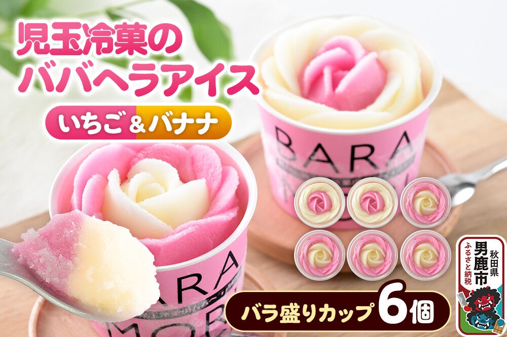 児玉冷菓のババヘラアイス バラ盛りカップ 【いちご＆バナナ6個 】 秋田県 男鹿市 児玉冷菓 [秋田 児玉冷菓のババヘラアイス 苺 バナナアイス シャーベット 秋田の味 パラソルの下でババが盛る児玉冷菓のババヘラアイスをお家で再現 フルーツ味 ソルベ]|23_kdm-030601
