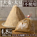 【ふるさと納税】ひより味噌プレミアム(合計4.8kg・800g×6袋)手作り 手作り 味噌汁 調味料 麦味噌 みそ ミソ 生みそ 国産【無垢】