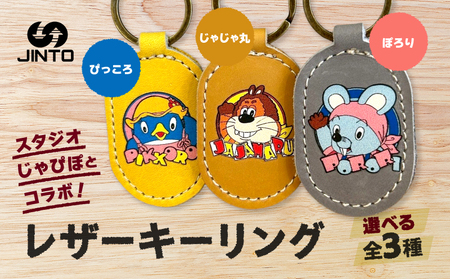 ぽろり レザー キーリング スタジオじゃぴぽ  ×JINTO 野球 グローブ 革