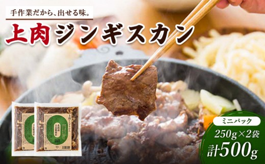
                  大畠精肉店の上肉じんぎすかんミニパック250g×2袋（計500g）【13006AA0101】
                