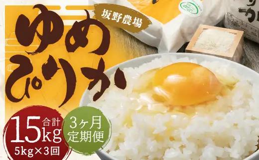 【2026年10月上旬発送開始予定】【3ヶ月定期便】らんこし米 ゆめぴりか約5kg