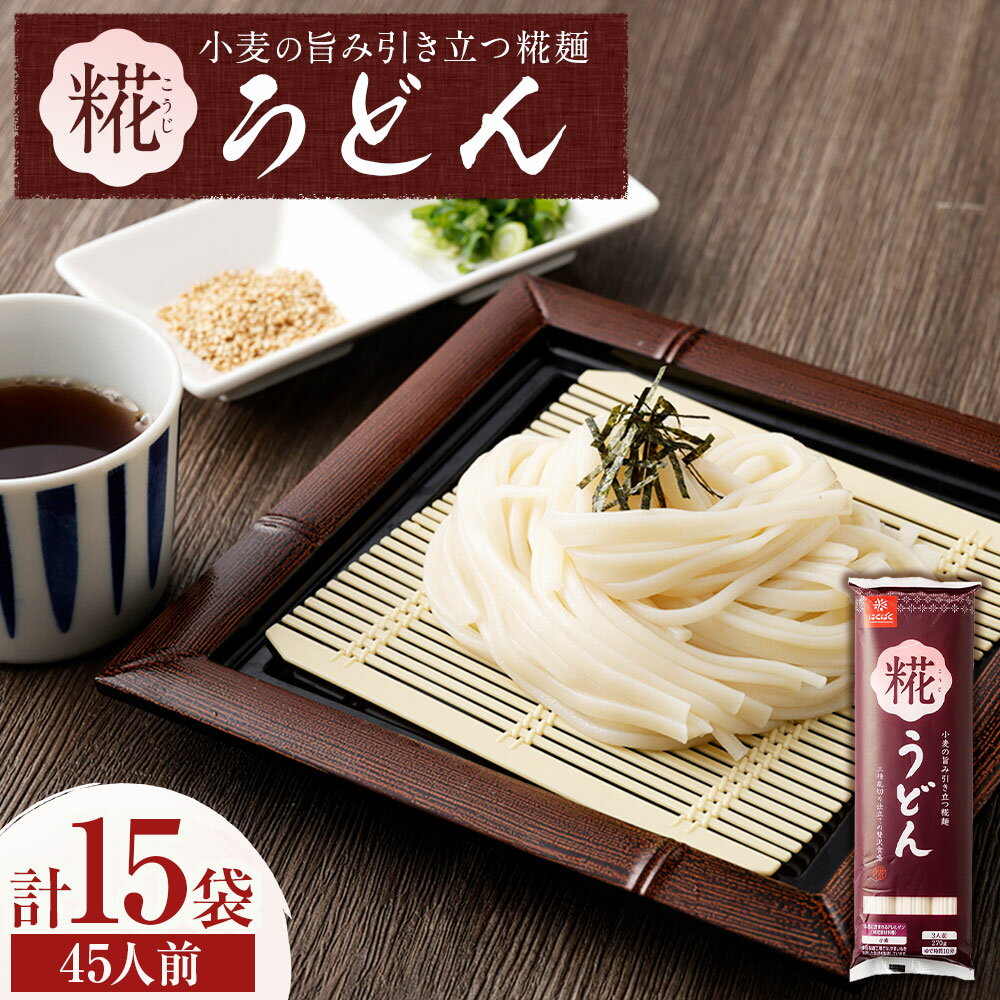 【ふるさと納税】糀うどん 計4.05kg（270g×15袋） こうじ 麴 糀麺 麵類 乾麵 惣菜 国産 山梨県 中央市 送料無料