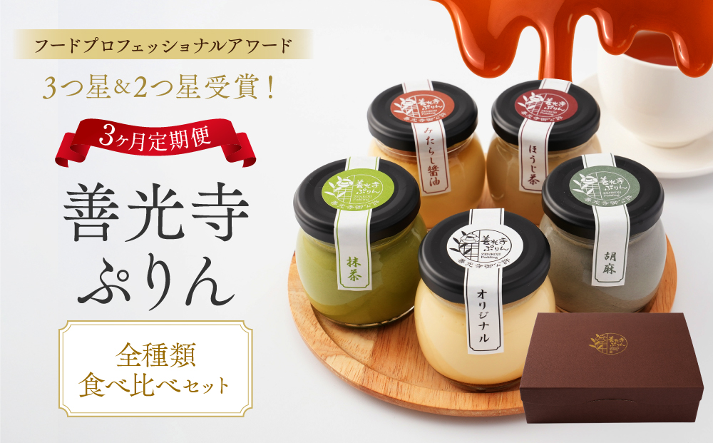 【定期便】善光寺ぷりん【全種食べ比べセット】《 3か月連続お届け 》ご当地 お取り寄せ  スイーツ ギフト お菓子 プリン |  ぷりん 食べ比べ プレゼント お菓子 オリジナル 抹茶 ほうじ茶 胡麻 みたらし醤油 詰め合わせ セット 人気 おすすめ デザート 送料無料  長野県 長野市 信州 信濃 ふるさと納税
