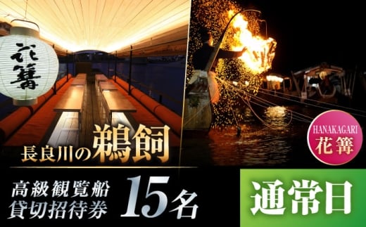 【通常日】招待券 ぎふ長良川の鵜飼高級観覧船（花篝）15名貸切招待券 岐阜 観光 チケット 鵜飼 旅行 鵜飼い 鮎 伝統 日本遺産 重要無形民俗文化財 遊覧船 貸し切り イベント おすすめ 人気 招待券 15名 15人 鵜飼 高級 観覧船 花篝 体験 長良川 日本の音風景100選 信長公のおもてなし ギフト 岐阜市/鵜飼高級観覧船事務所 [ANBA003]