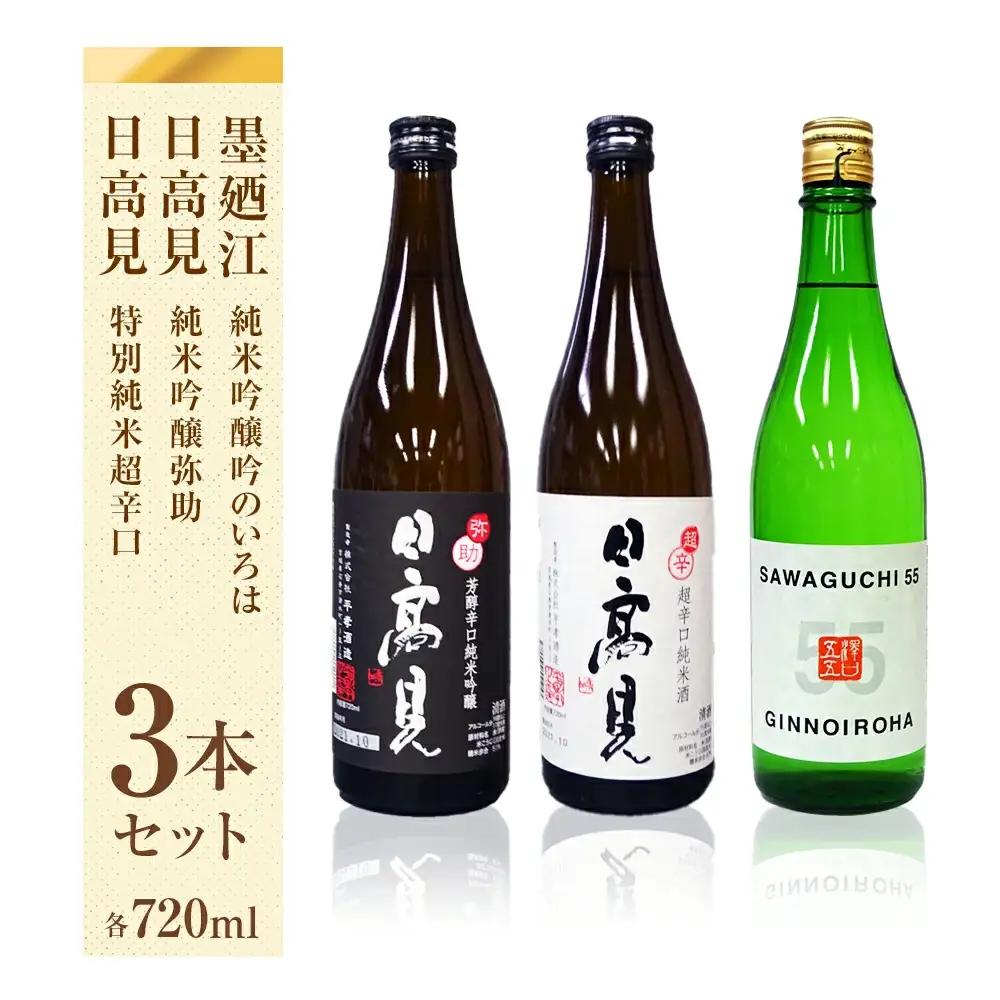石巻産特選酒 セット 720ml 3本 飲み比べセット 日本酒 ( 墨廼江  吟のいろは + 日高見 純米吟醸 弥助+ 日高見 純米超辛口 )